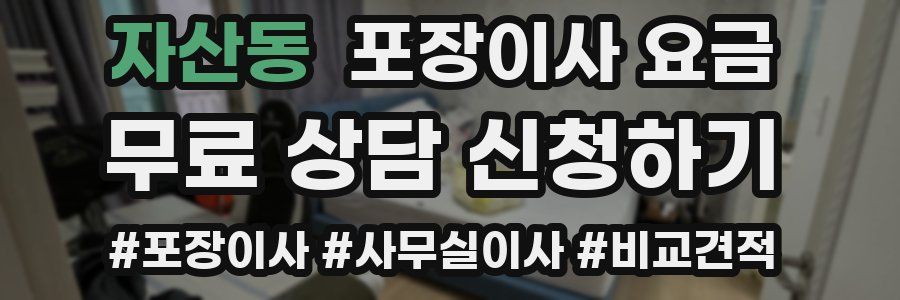자산동 포장이사 요금