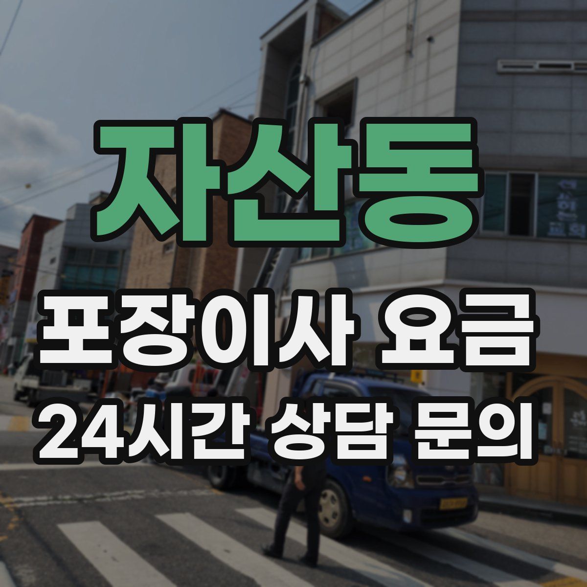 자산동 포장이사 요금