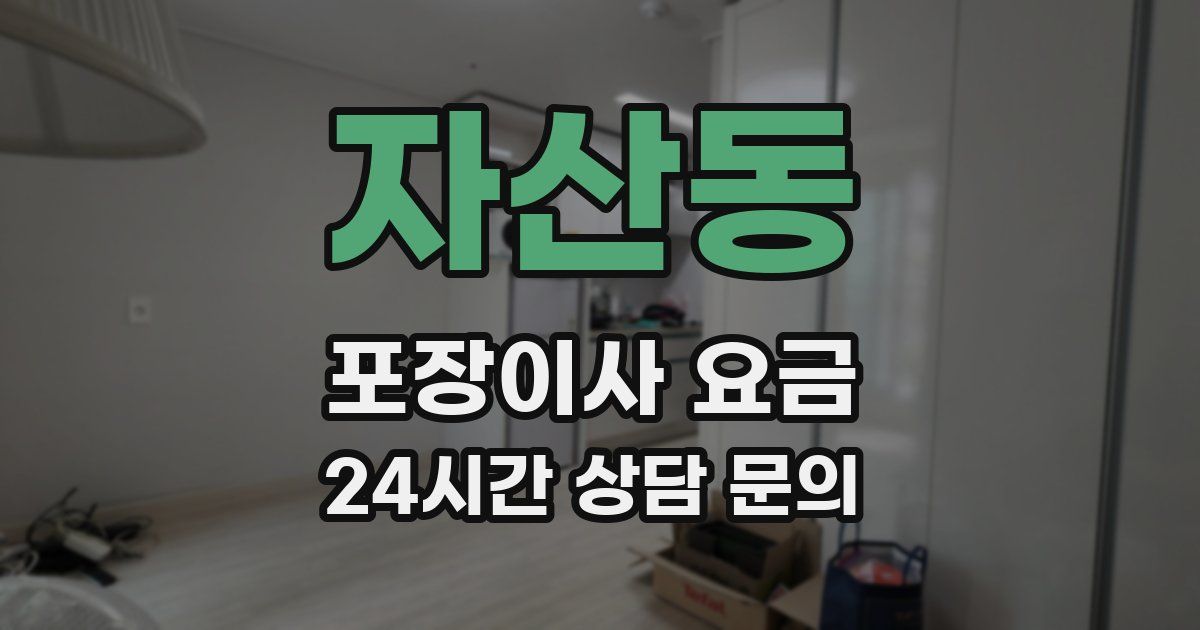 자산동 포장이사 요금