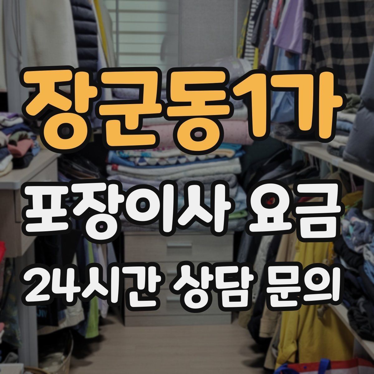 장군동1가 포장이사 요금 전자레인지장·수납장이 많을 때 체크