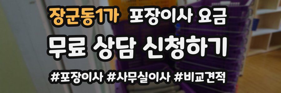 장군동1가 포장이사 요금