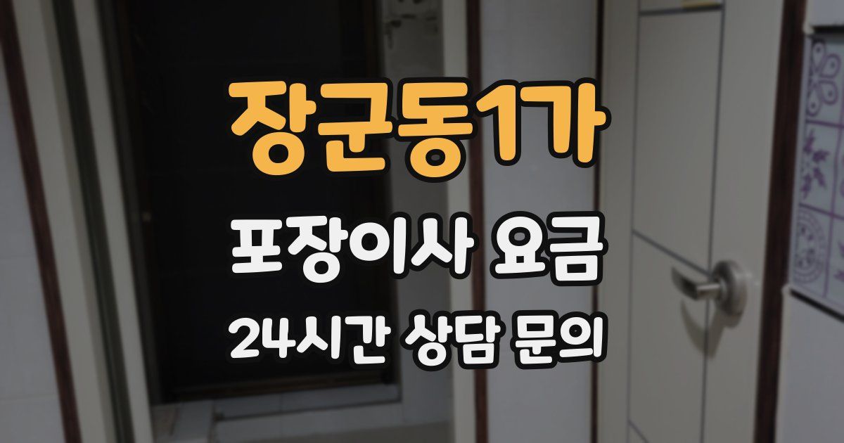 장군동1가 포장이사 요금