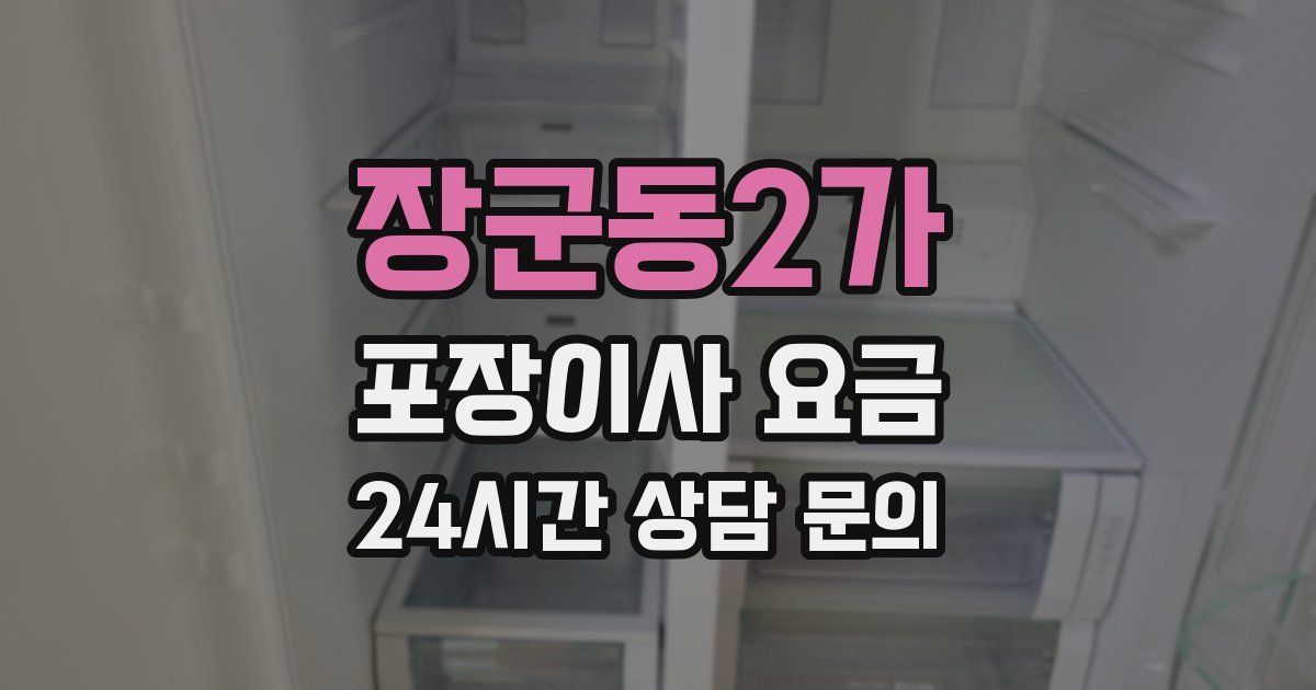 장군동2가 포장이사 요금