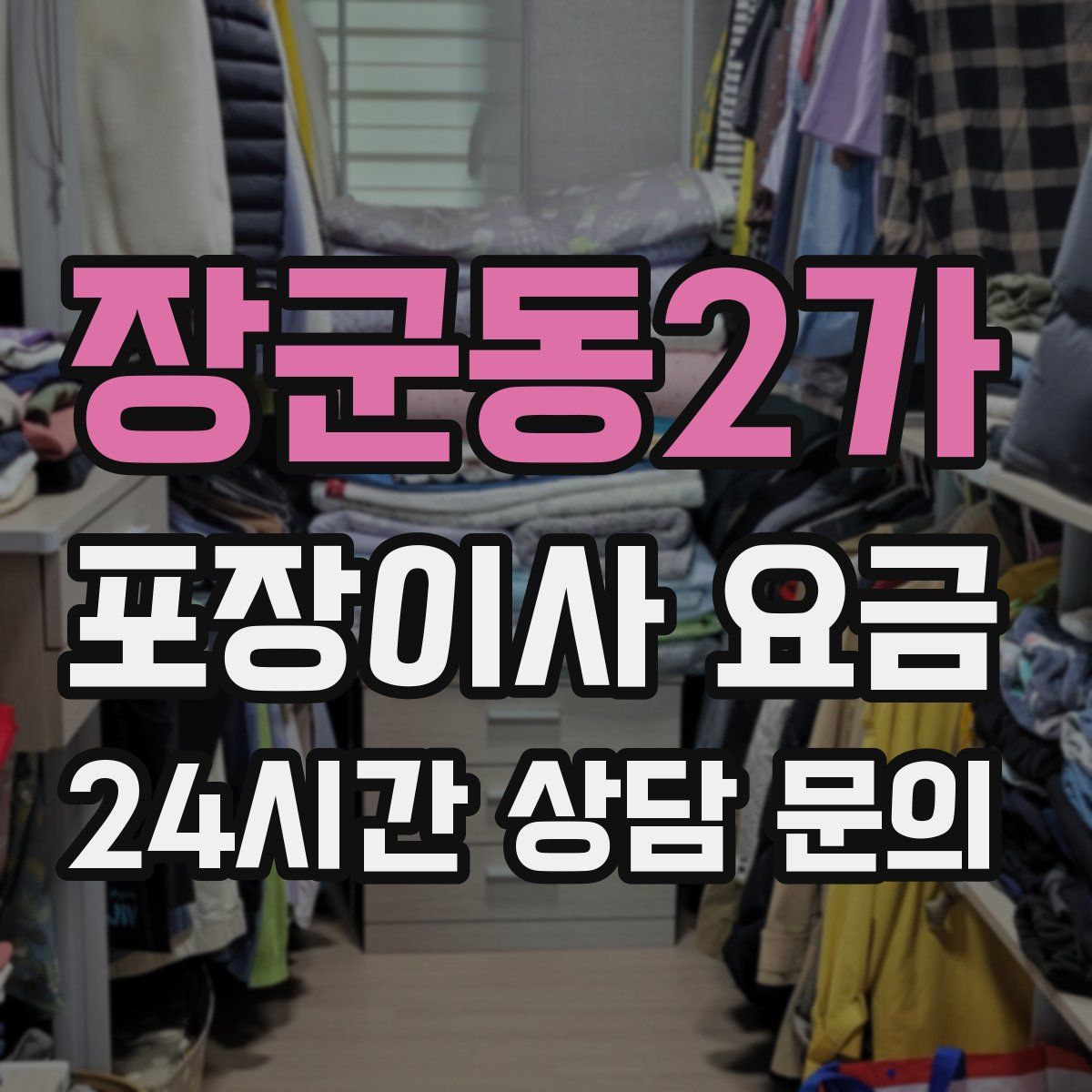 장군동2가 포장이사 요금