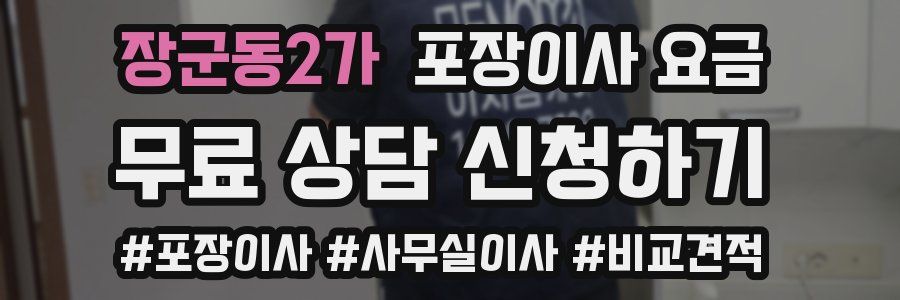 장군동2가 포장이사 요금
