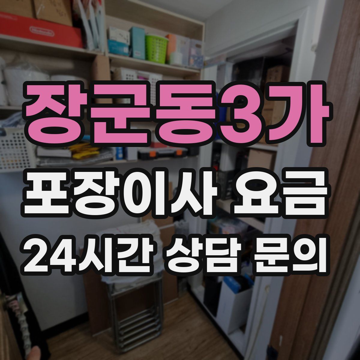 장군동3가 포장이사 요금