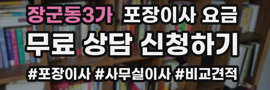 장군동3가 포장이사 요금