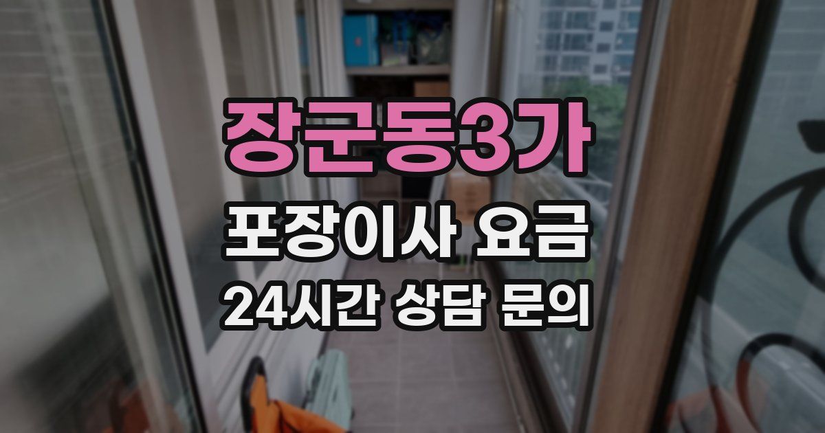 장군동3가 포장이사 요금