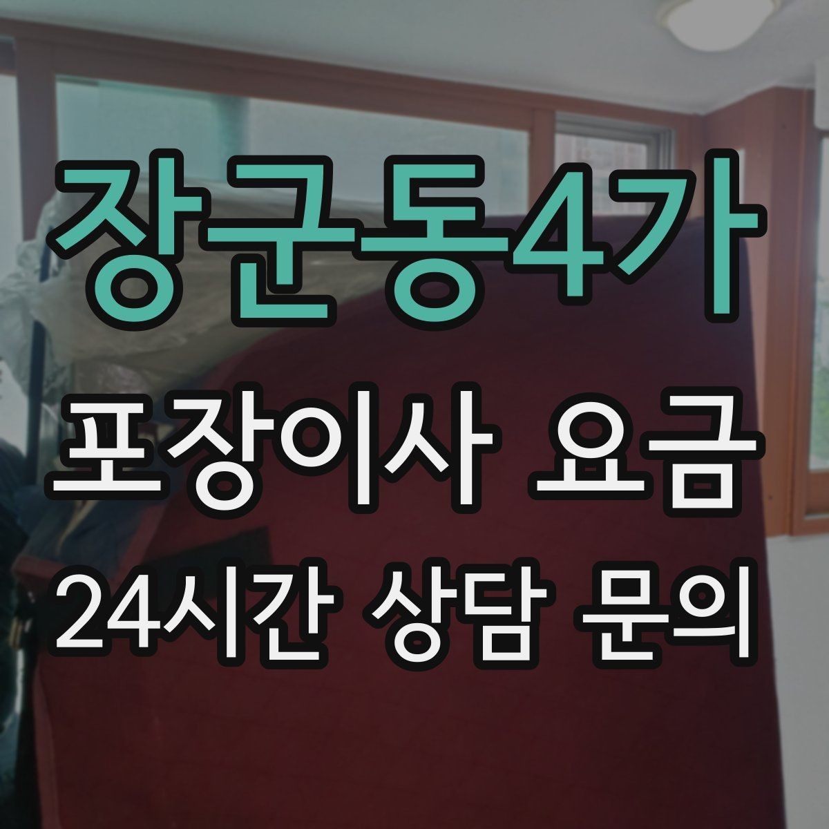 장군동4가 포장이사 요금 짐 목록을 만들면 추가 비용이 줄어드는 이유