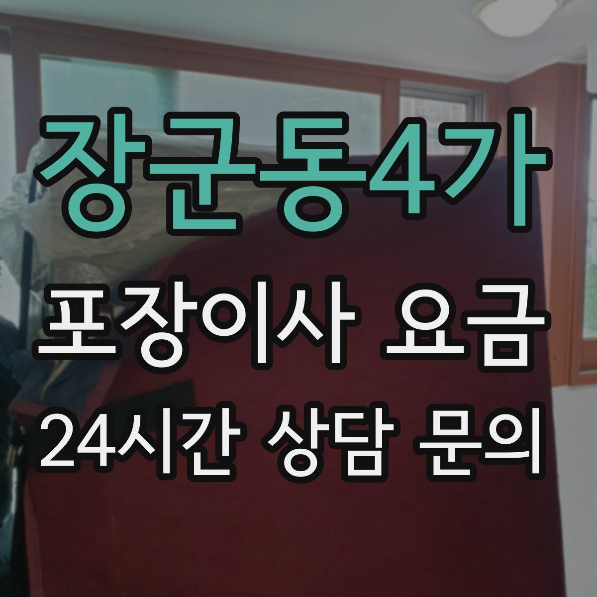 장군동4가 포장이사 요금