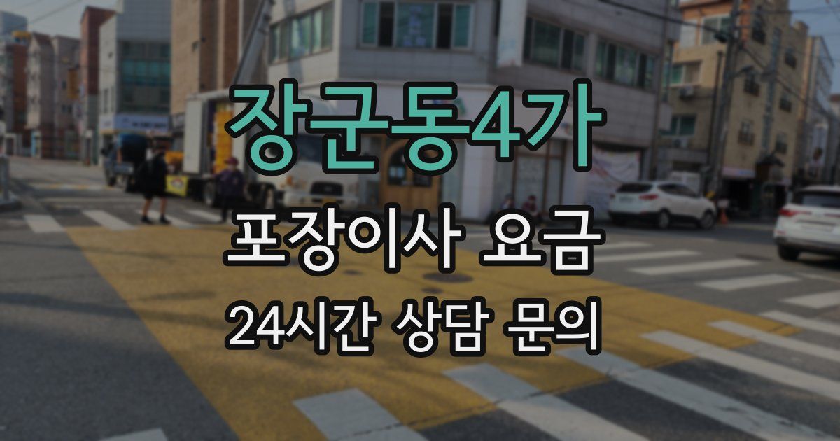 장군동4가 포장이사 요금