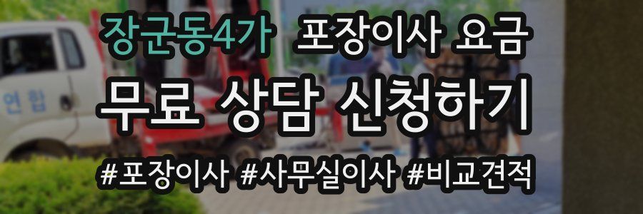장군동4가 포장이사 요금