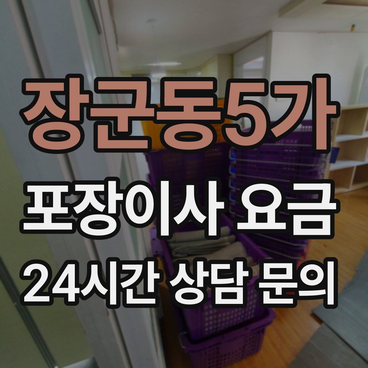 장군동5가 포장이사 요금 작업 중간에 확인해야 할 포인트