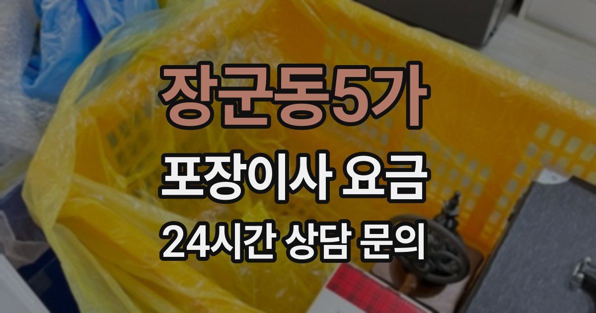 장군동5가 포장이사 요금