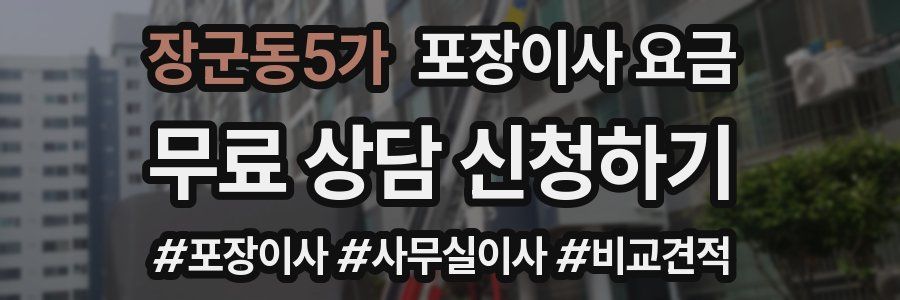 장군동5가 포장이사 요금