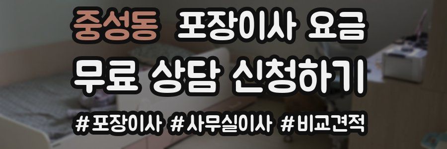 중성동 포장이사 요금