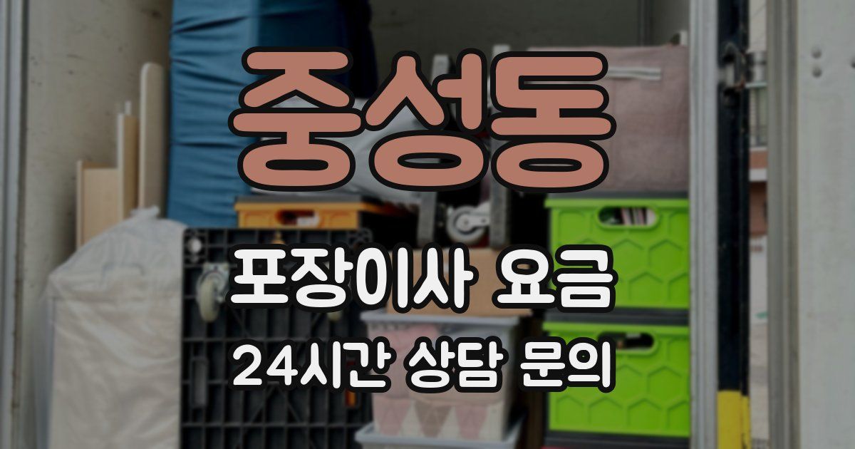 중성동 포장이사 요금