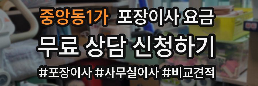 중앙동1가 포장이사 요금