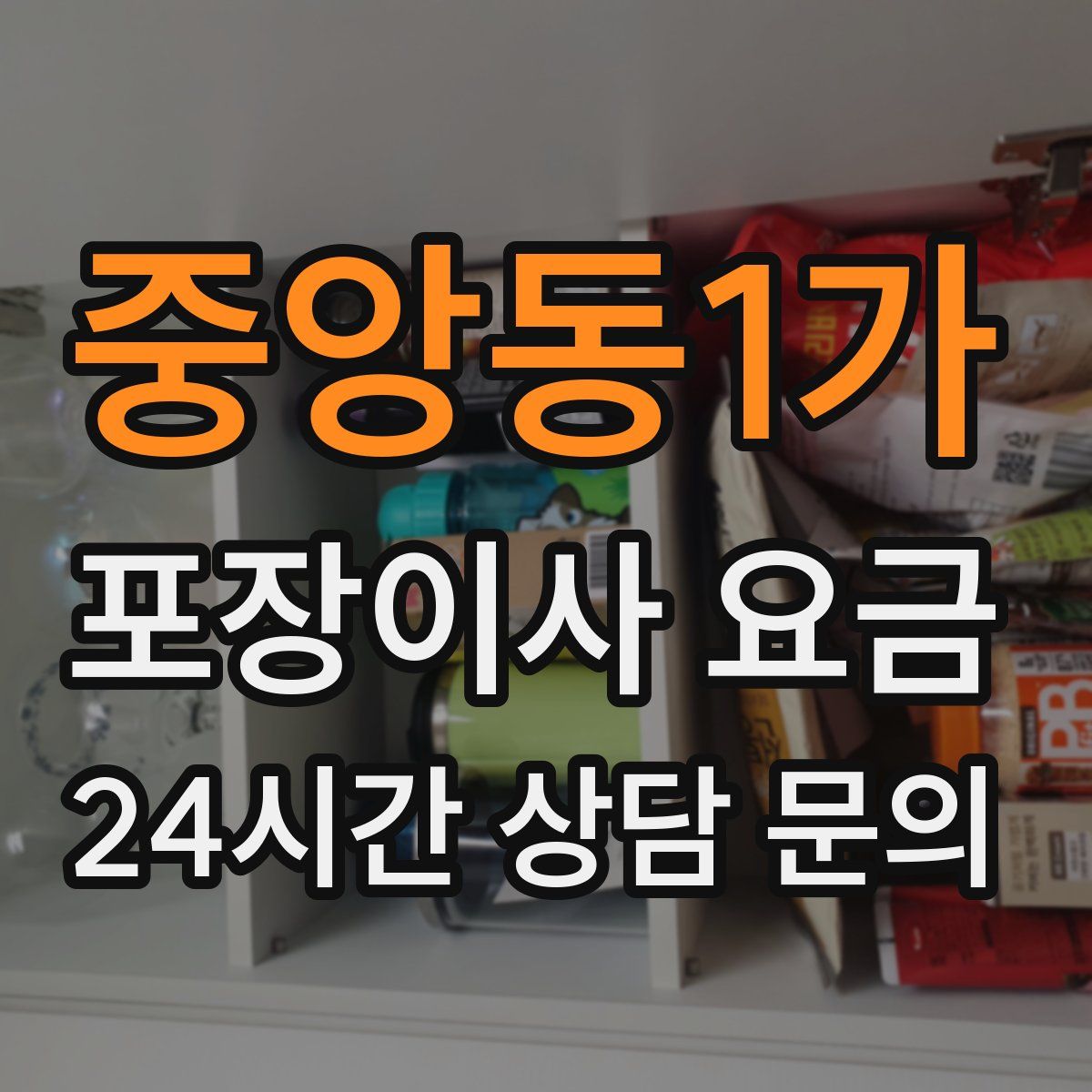 중앙동1가 포장이사 요금