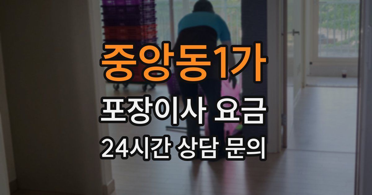 중앙동1가 포장이사 요금