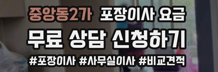 중앙동2가 포장이사 요금