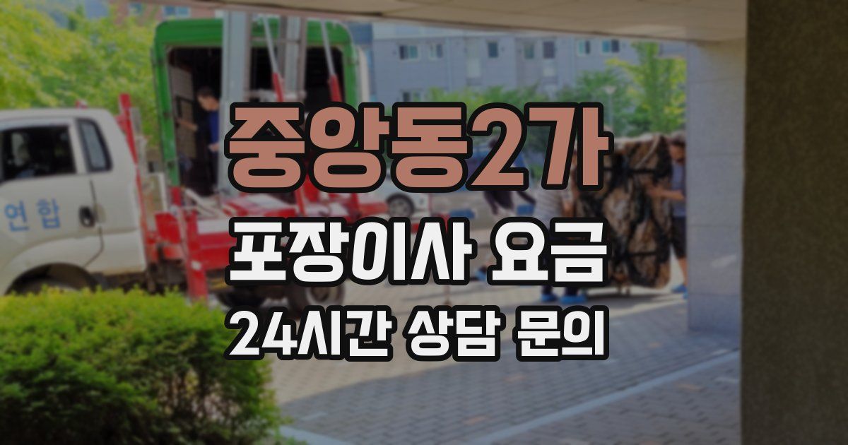 중앙동2가 포장이사 요금