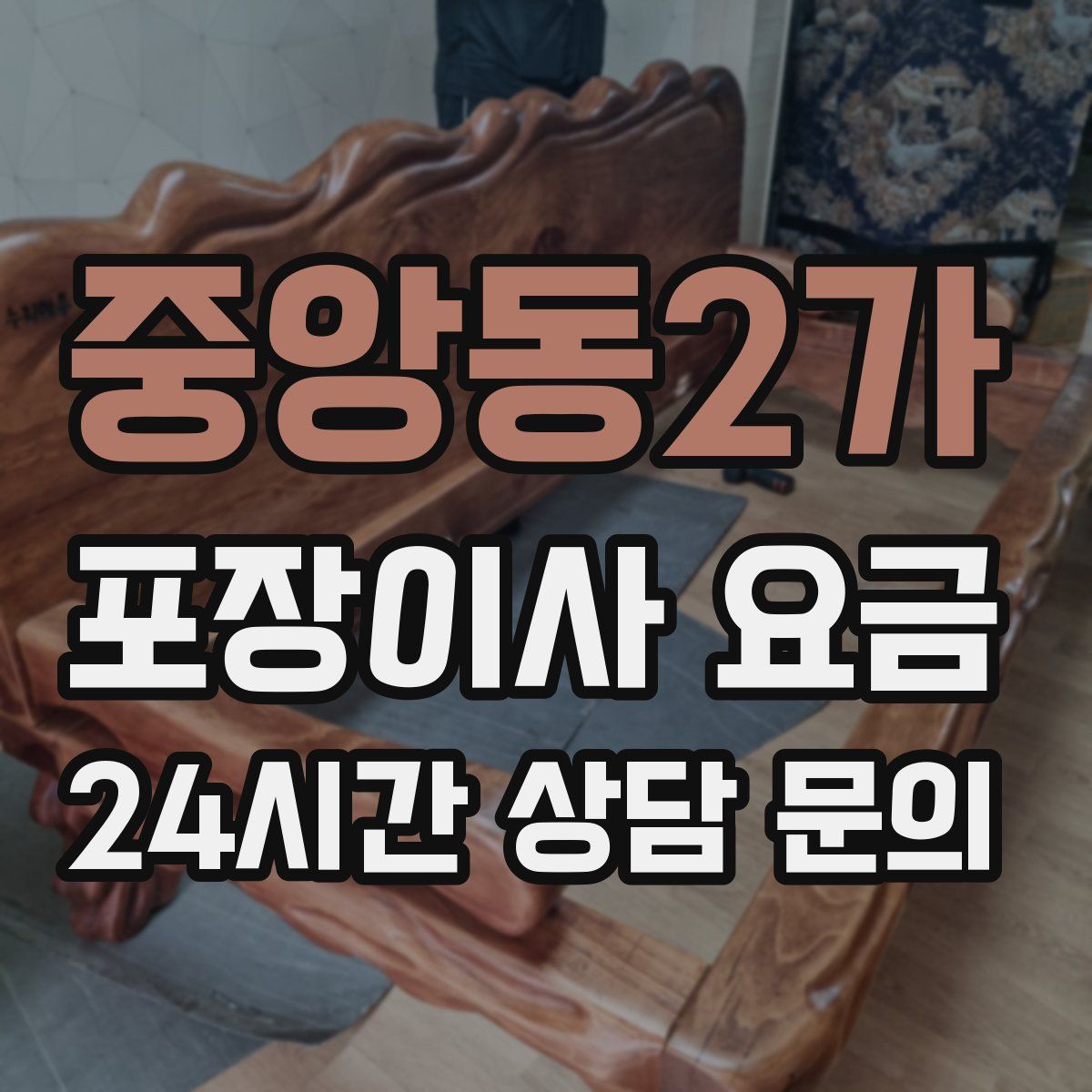 중앙동2가 포장이사 요금