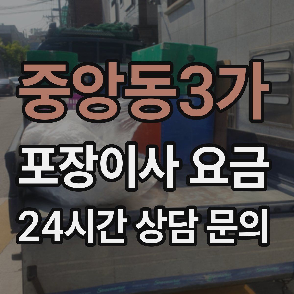 중앙동3가 포장이사 요금 박스 수량이 늘면 비용이 올라가는 이유