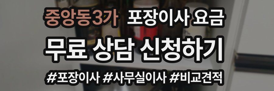 중앙동3가 포장이사 요금