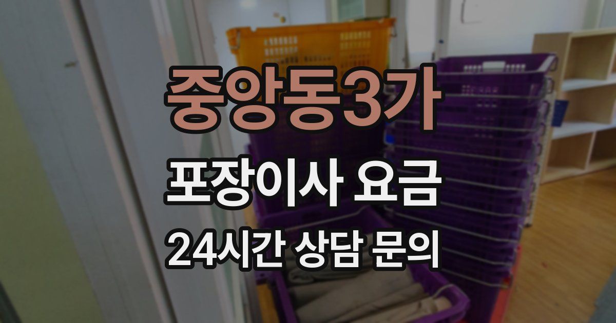 중앙동3가 포장이사 요금