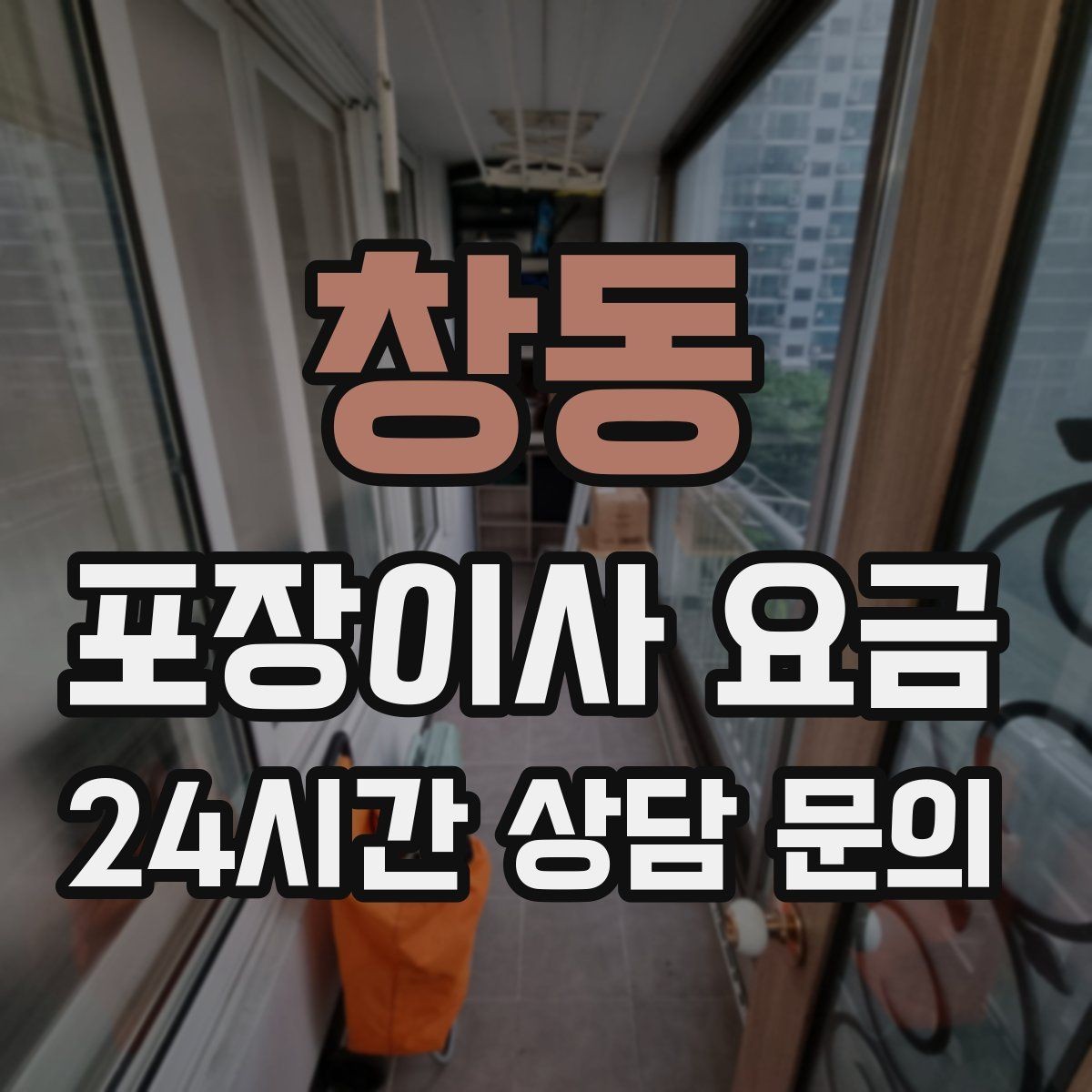 창동 포장이사 요금 인터넷·TV 이전 신청을 언제 해야 할까