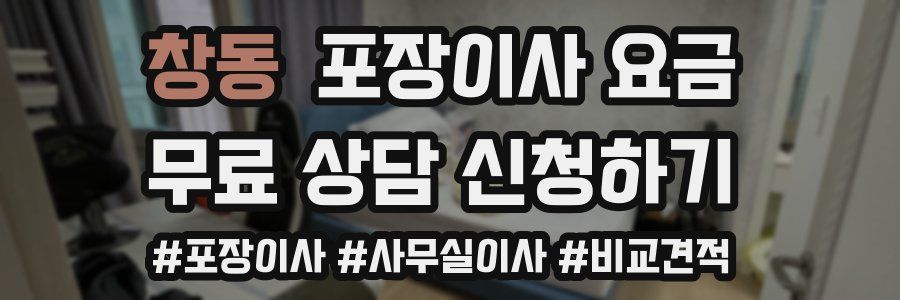 창동 포장이사 요금