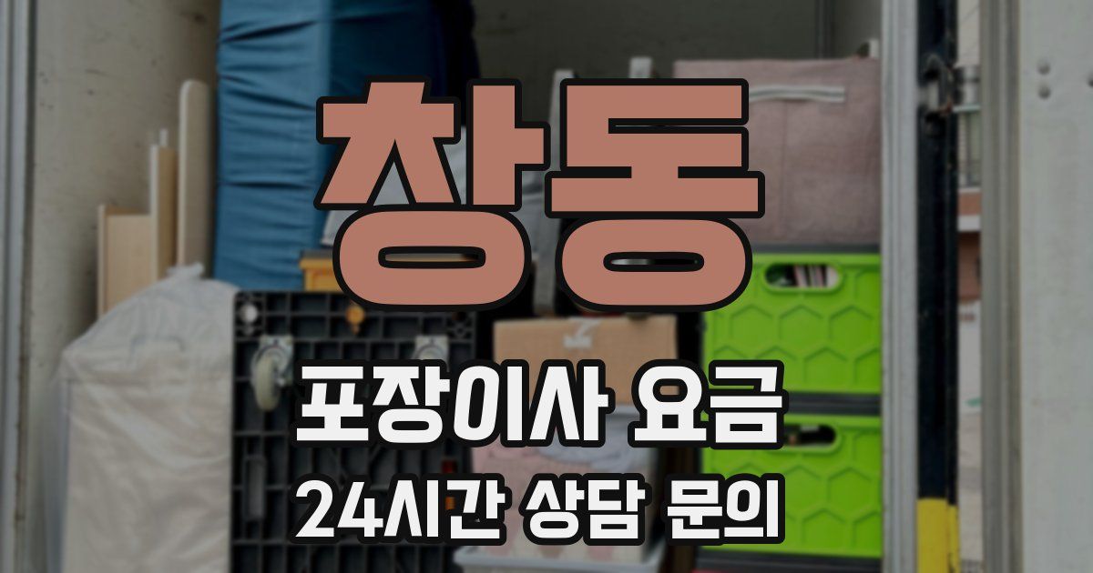 창동 포장이사 요금