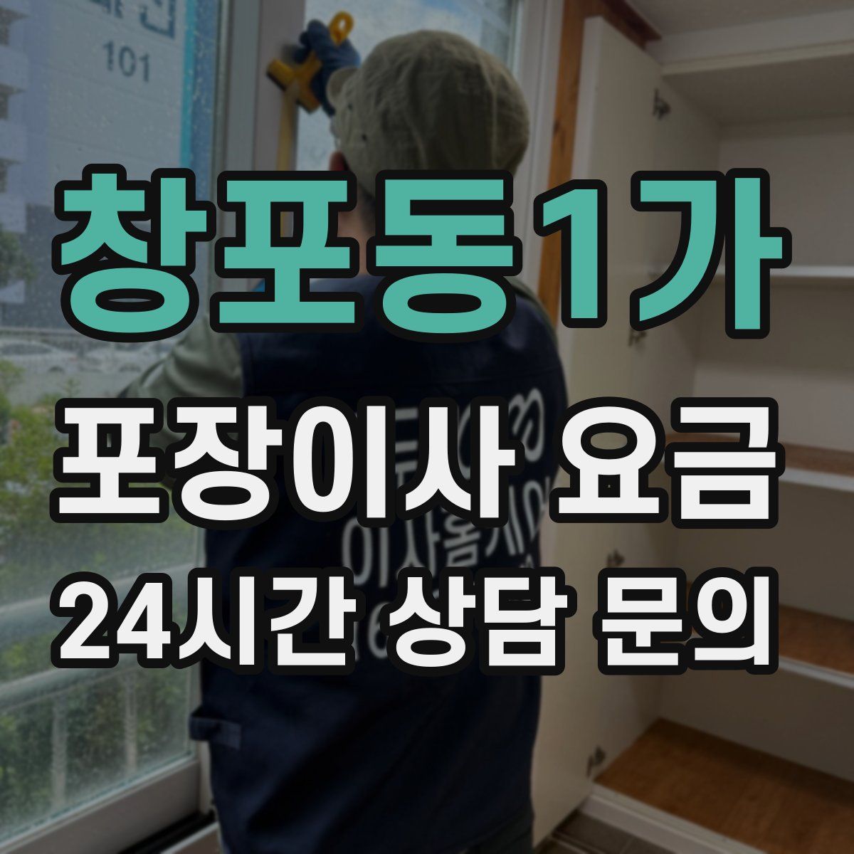 창포동1가 포장이사 요금