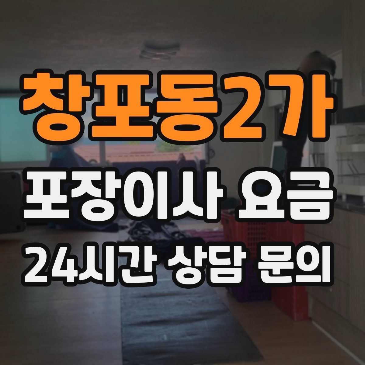 창포동2가 포장이사 요금 단독주택 이사에서 야외 동선이 변수인 이유