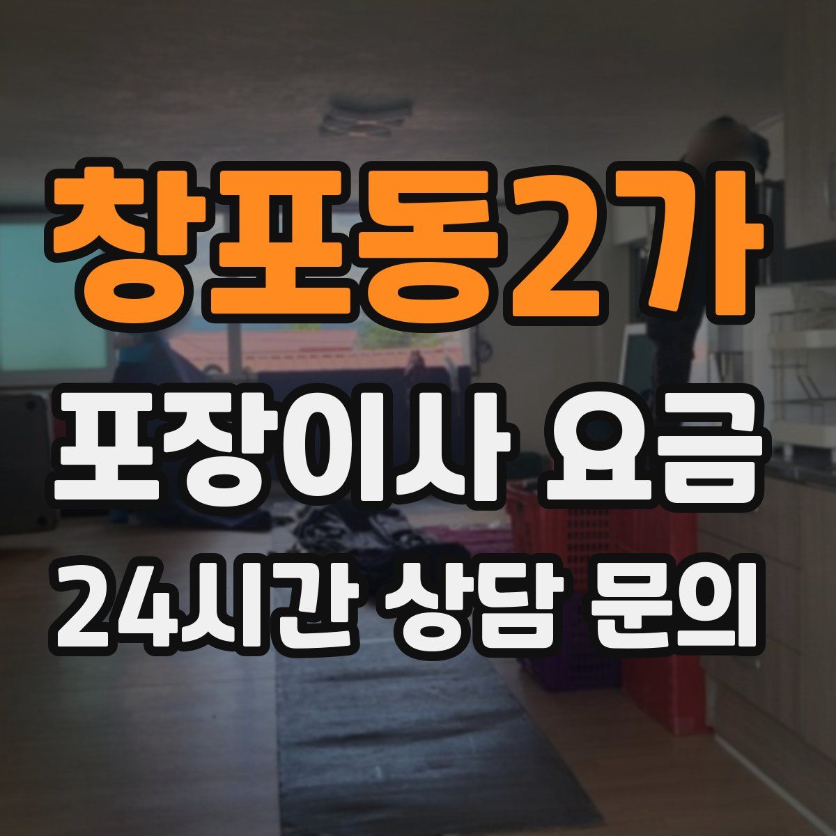 창포동2가 포장이사 요금
