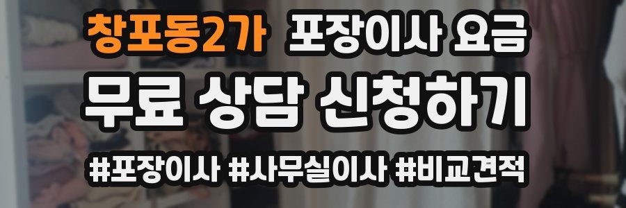 창포동2가 포장이사 요금