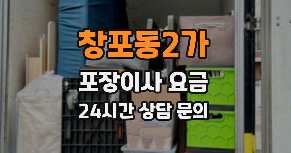 창포동2가 포장이사 요금