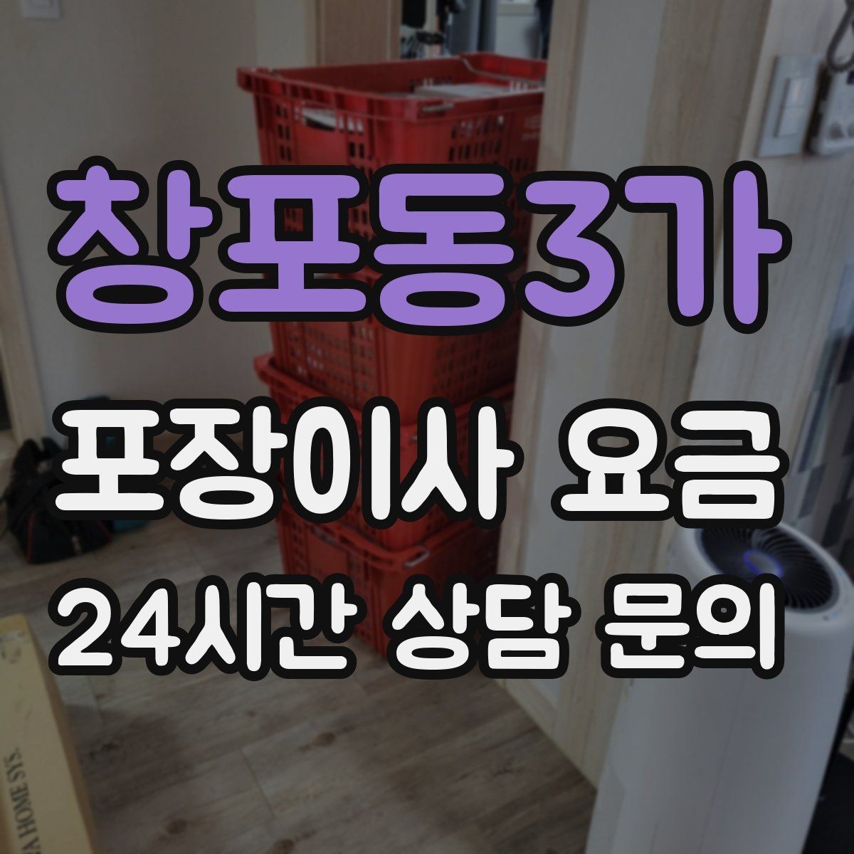창포동3가 포장이사 요금 저렴한 견적에 숨은 추가 항목 체크