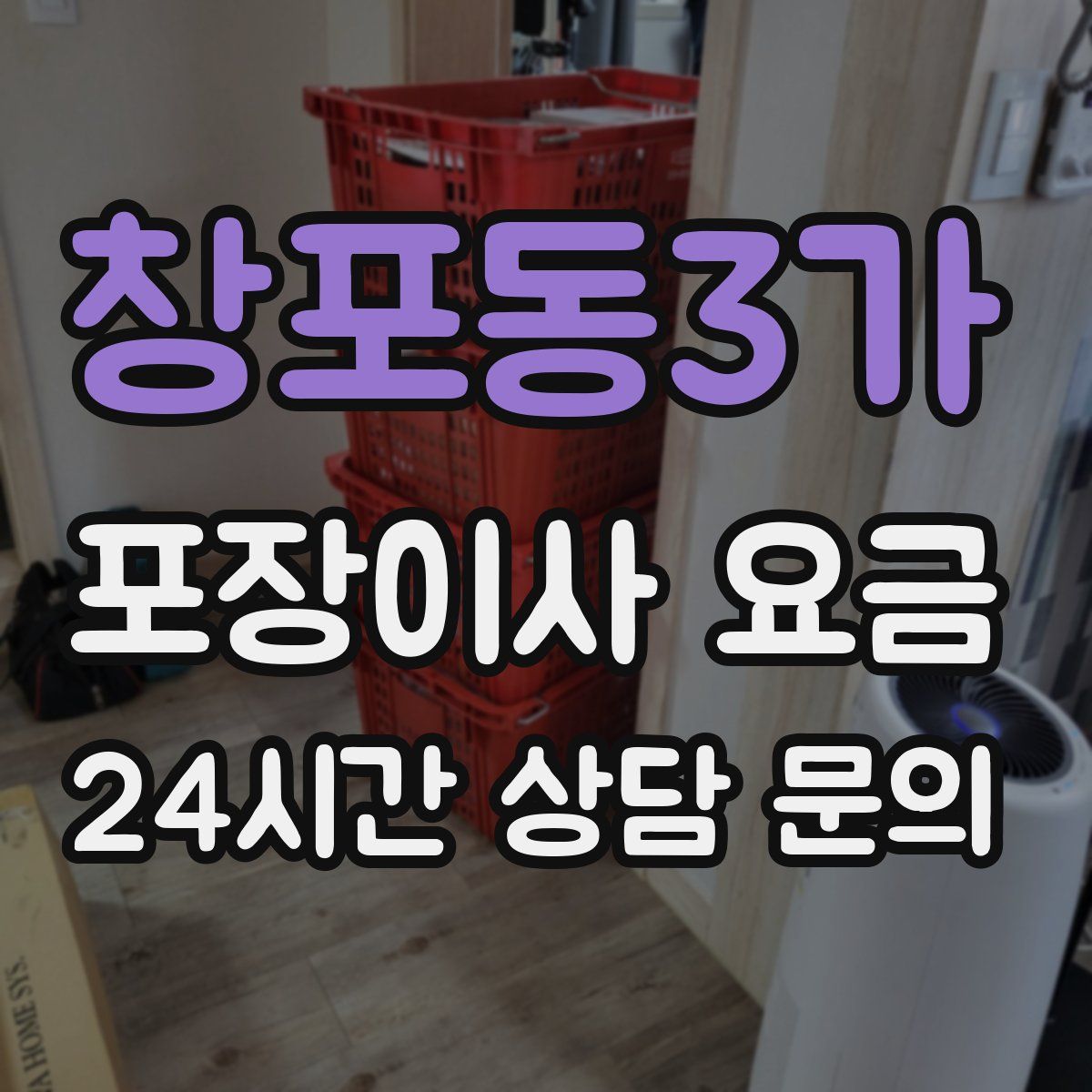 창포동3가 포장이사 요금