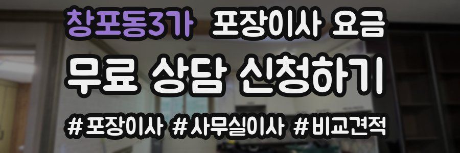 창포동3가 포장이사 요금