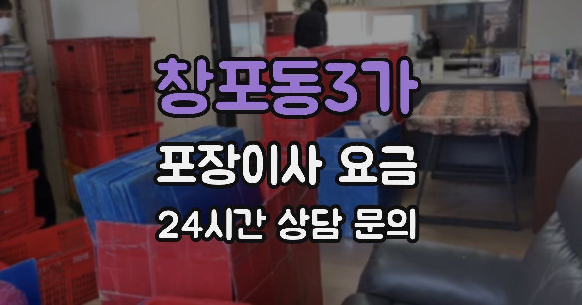 창포동3가 포장이사 요금