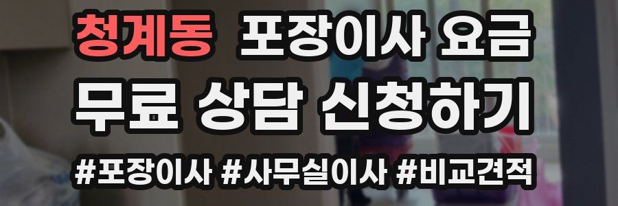 청계동 포장이사 요금