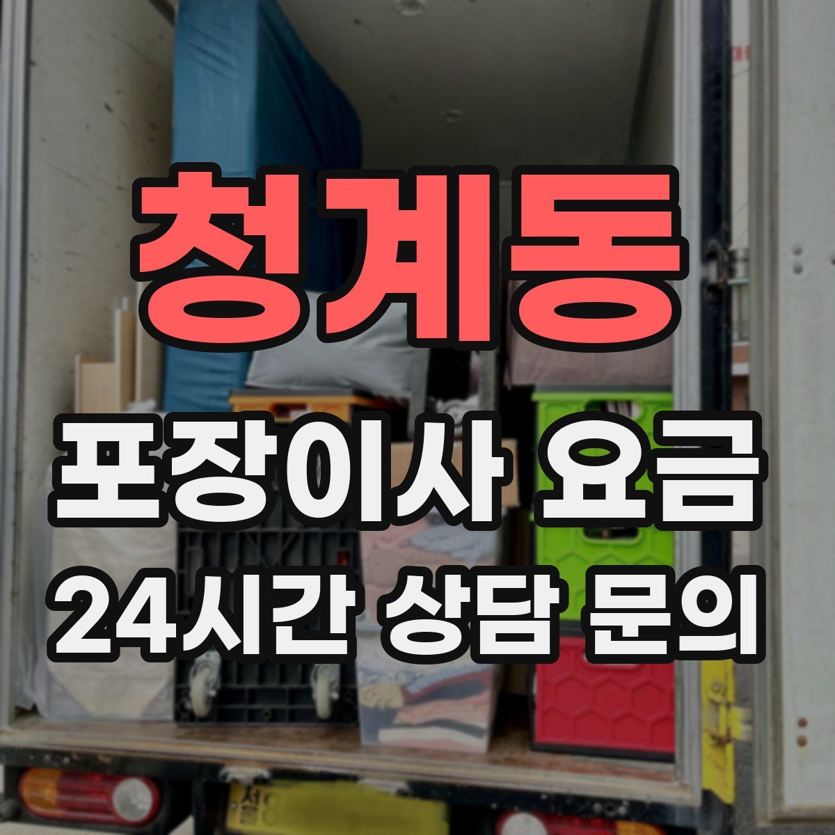 청계동 포장이사 요금