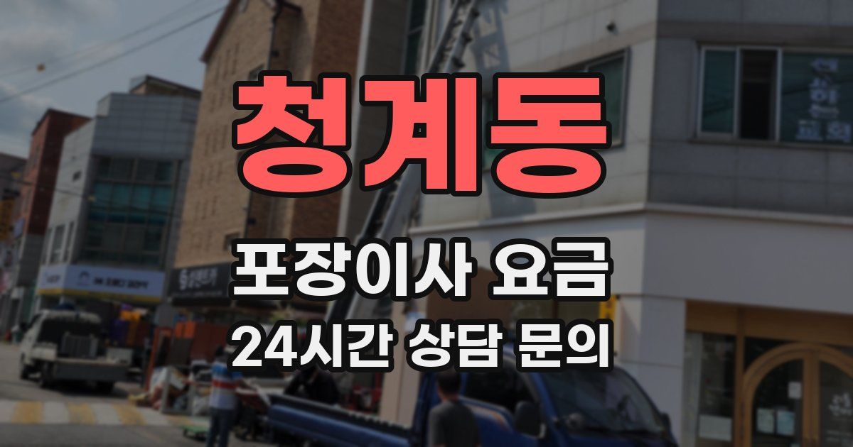 청계동 포장이사 요금