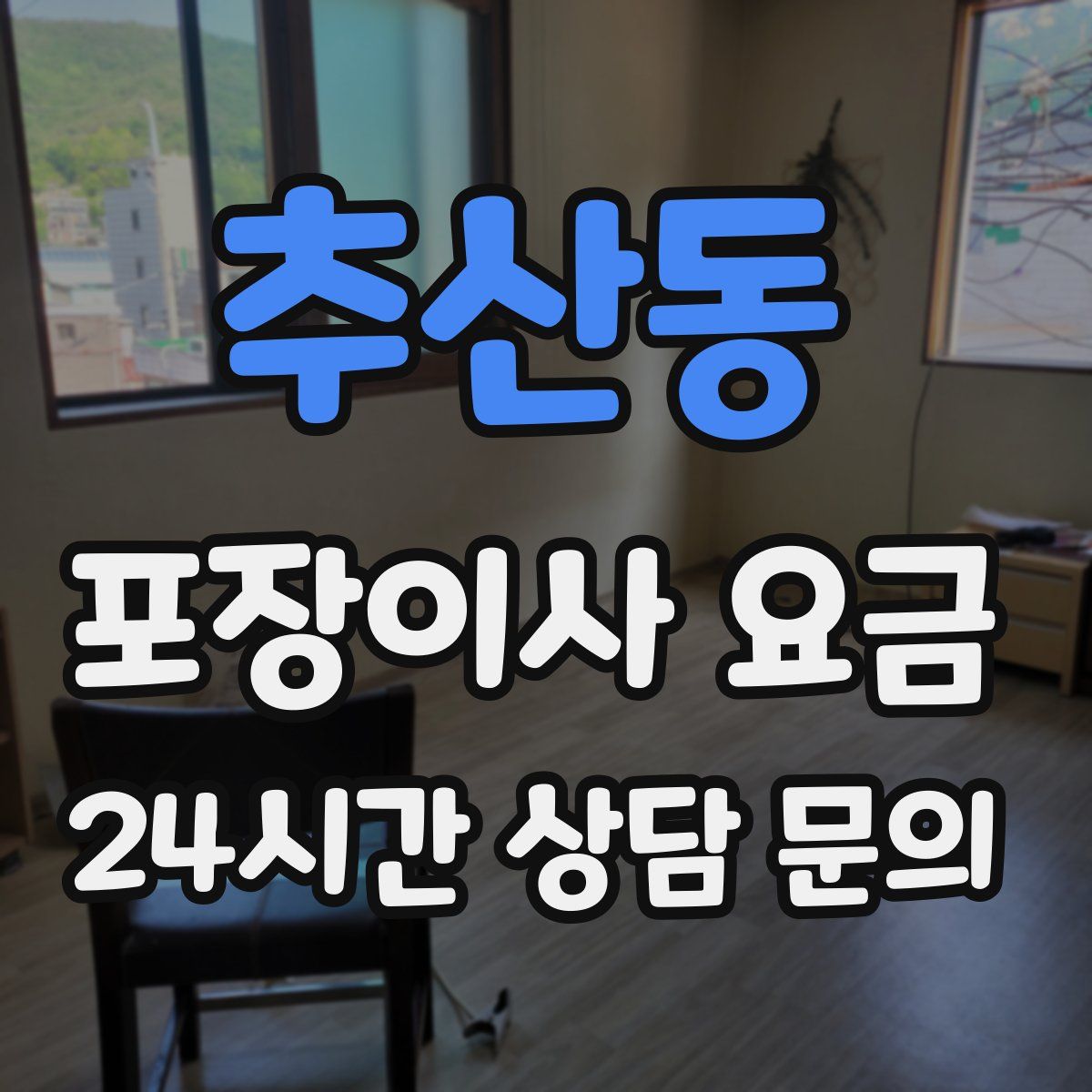 추산동 포장이사 요금