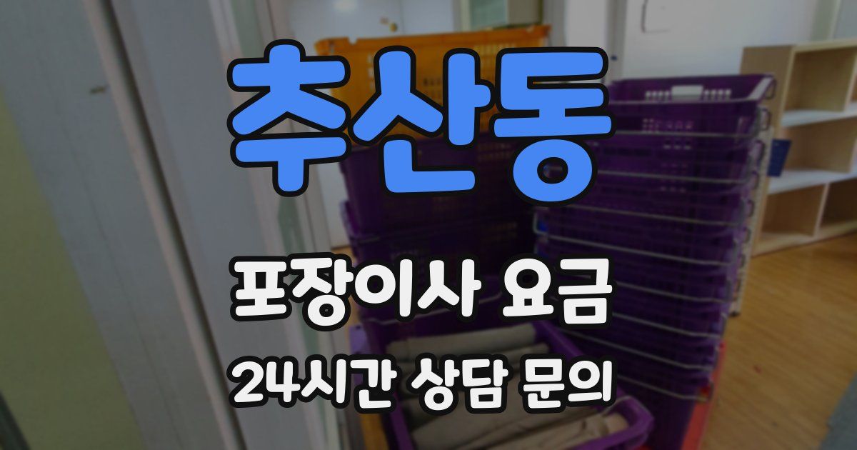 추산동 포장이사 요금