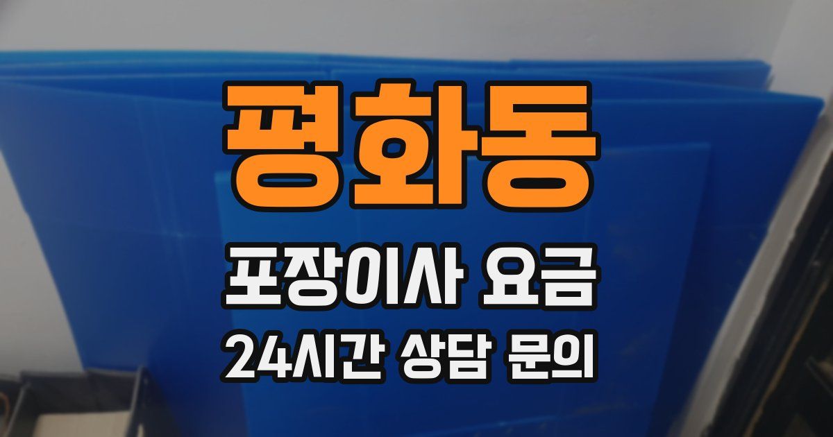 평화동 포장이사 요금