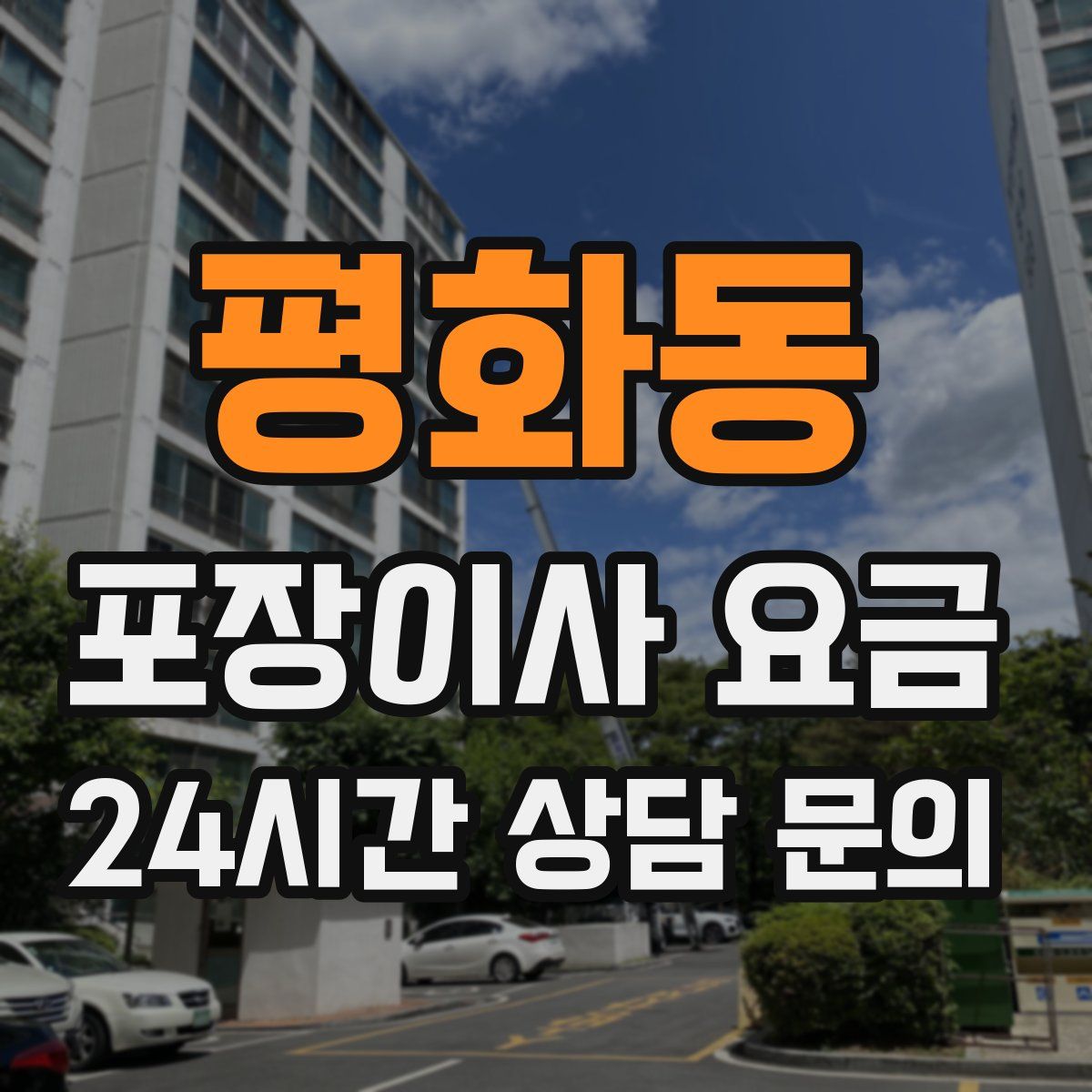 평화동 포장이사 요금