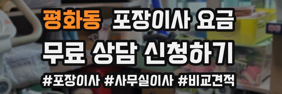 평화동 포장이사 요금